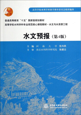 

水文预报（第4版）/高等学校水利学科专业规范核心课程教材·水文与水资源工程