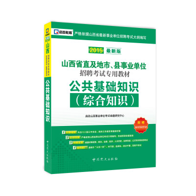 

2015最新版山西省直及地市、县事业单位招聘考试专用教材·公共基础知识