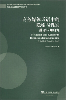 

商务英语教师学养丛书·商务媒体话语中的隐喻与性别：批评认知研究