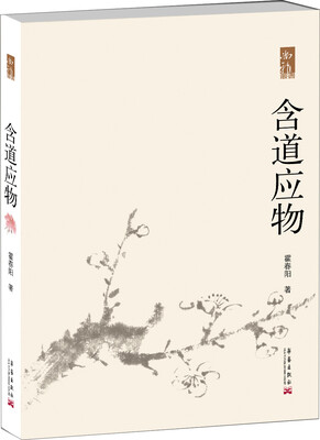 

尚雅丛书霍春阳卷：含道应物