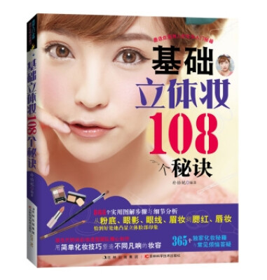 

基础立体妆108个秘诀