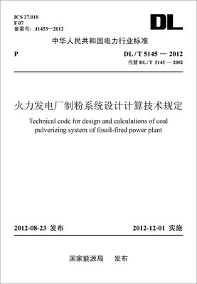 

DL/T5145—2012 火力发电厂制粉系统设计计算技术规定（代替DL/T5145—2002）