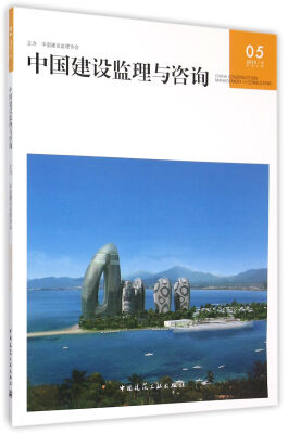 

中国建设监理与咨询05