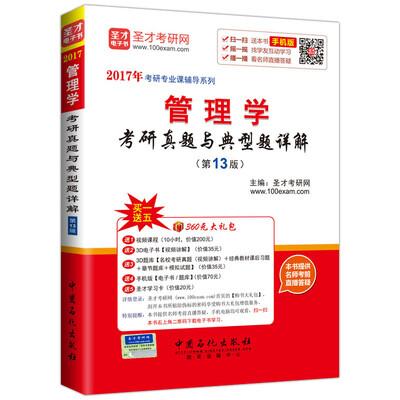 

2017年考研专业课辅导系列 管理学考研真题与典型题详解（第13版）