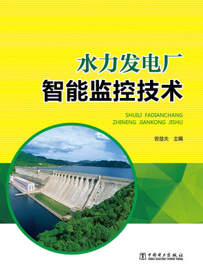 

水力发电厂智能监控技术