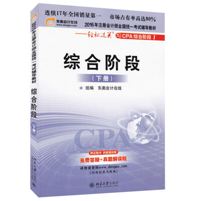 

北大东奥·2016年注册会计师全国统一考试辅导教材·轻松过关之CPA综合阶段1：综合阶段（下册）