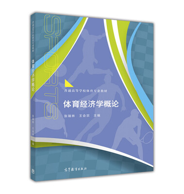 

体育经济学概论