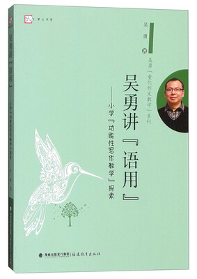 

梦山书系 吴勇“童化作文教学”系列 吴勇讲“语用”：小学“功能性写作教学”探索