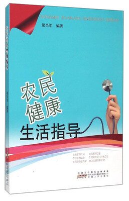 

农民健康生活指导