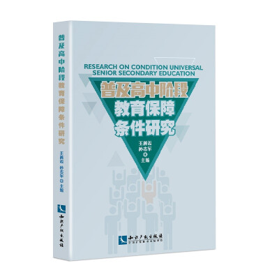 

普及高中阶段教育的保障条件研究