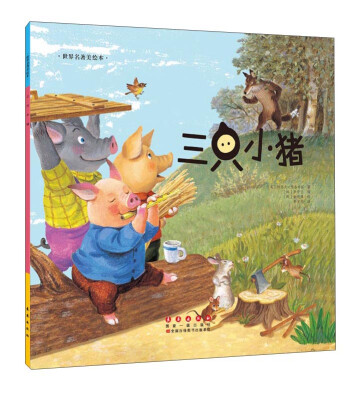 

世界名著美绘本 三只小猪