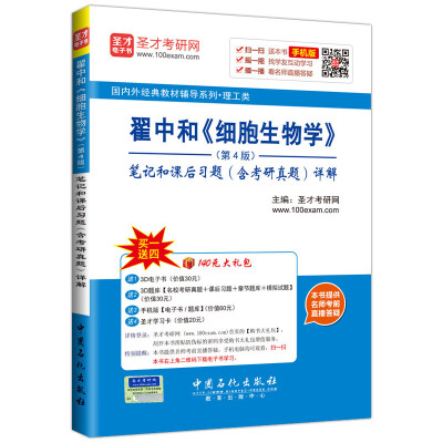 

国内外经典教材辅导系列·理工类：翟中和 细胞生物学 （第4版）笔记和课后习题（含考研真题）详解