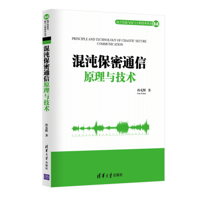 

混沌保密通信原理与技术