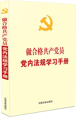 

做合格共产党员党内法规学习手册