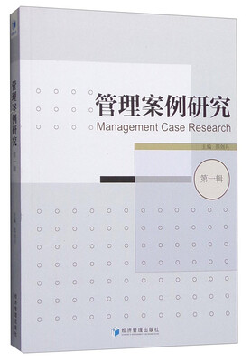

管理案例研究第一辑