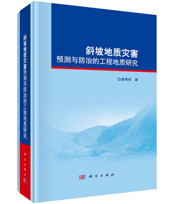 

斜坡地质灾害预测与防治的工程地质研究