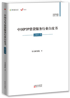 

中国P2P借贷服务行业白皮书2015