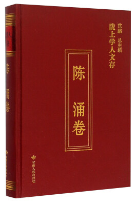 

陇上学人文存陈涌卷