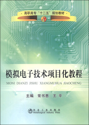 

模拟电子技术项目化教程