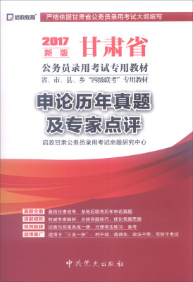 

启政教育 甘肃省公务员录用考试专用教材 申论历年真题及专家点评（2017年最新版）