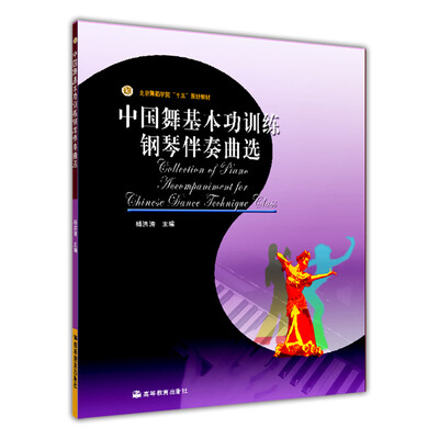 

中国舞基本功训练钢琴伴奏曲选