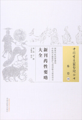 

新刊药性要略大全
