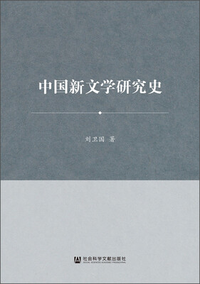 

中国新文学研究史