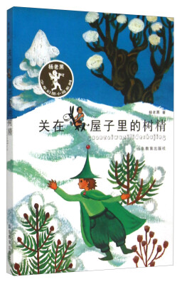 

关在屋子里的树精（彩绘注音版青少年读物 小学生课外书读物）/杨老黑少年幻想小说系列