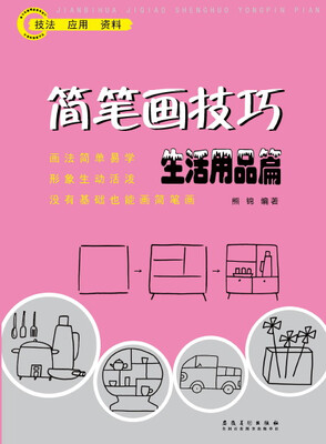 

简笔画技巧 生活用品篇
