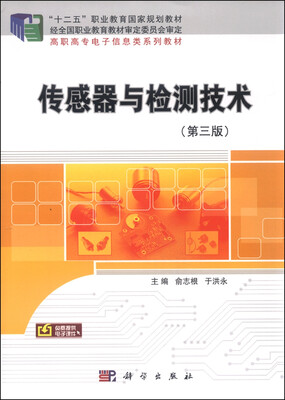

传感器与检测技术（第三版）