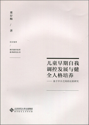 

儿童早期自我调控发展与健全人格培养：基于中日之间的比较研究