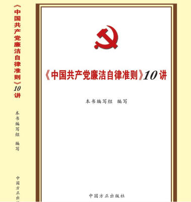 

中国共产党廉洁自律准则10讲