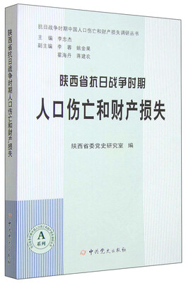 

陕西省抗日战争时期人口伤亡和财产损失