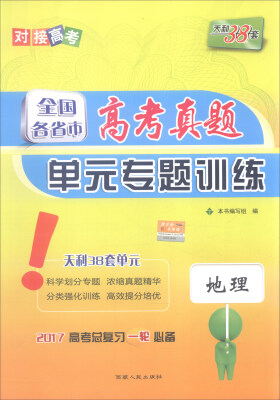 

天利38套 2017年全国各省市高考真题单元专题训练地理