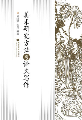 

美术研究方法与论文写作