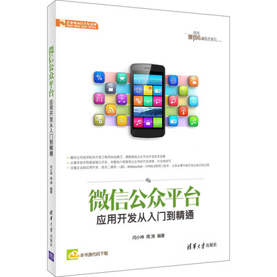 

微信公众平台应用开发从入门到精通