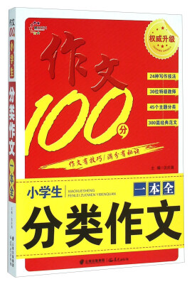 

作文100分小学生分类作文一本全权威升级