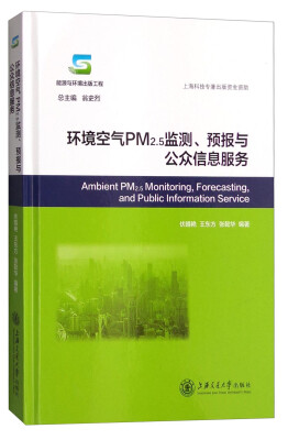 

环境空气PM2.5监测、预报与公众信息服务[Ambient PM2.5 MOnitoring,Forecasting, and Public Information Service