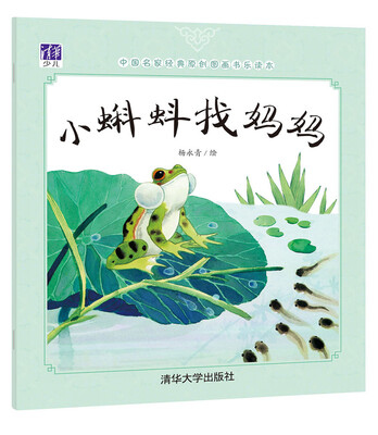

中国名家经典原创图画书乐读本：小蝌蚪找妈妈
