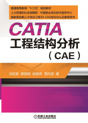 

CATIA 工程结构分析CAE