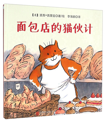 

童立方·面包店的猫伙计