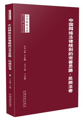 

中国网络法律规则的完善思路·民商法卷