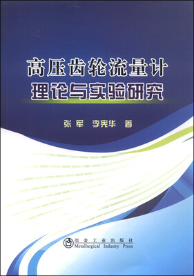 

高压齿轮流量计理论与实验研究