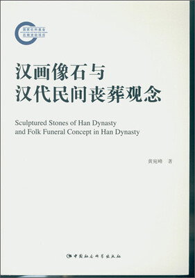 

汉画像石与汉代民间丧葬观念