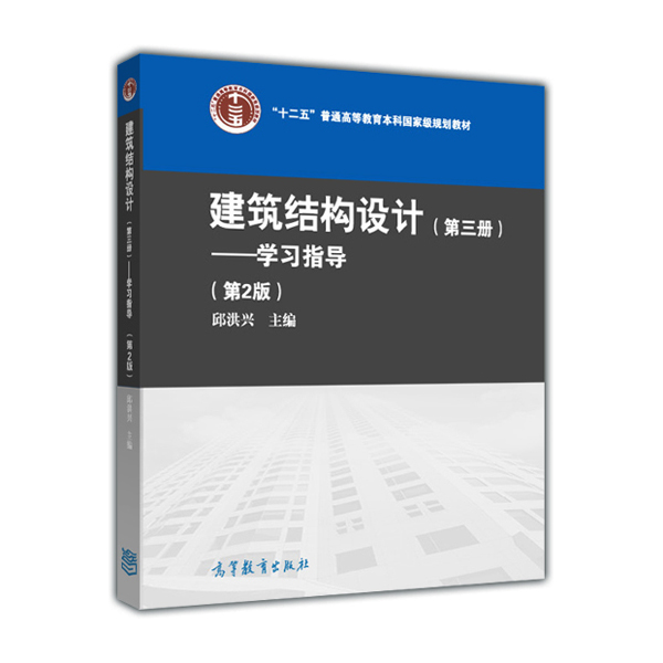 

建筑结构设计第三册学习指导第2版/“十二五”普通高等教育本科国家级规划教材