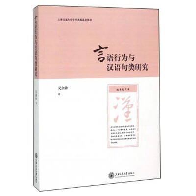 

言语行为与汉语句类研究