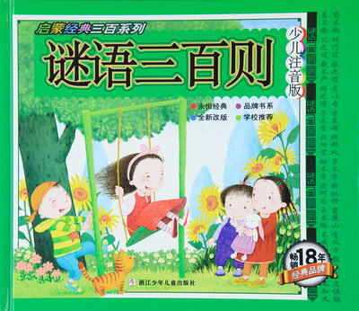 

启蒙经典三百系列：谜语三百则（少儿注音版）