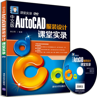 

中文版AutoCAD服装设计课堂实录/课堂实录（附光盘）
