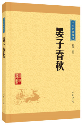 

中华经典藏书 晏子春秋（升级版）