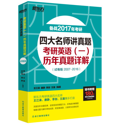 

新东方 四大名师讲真题考研英语一历年真题详解试卷版